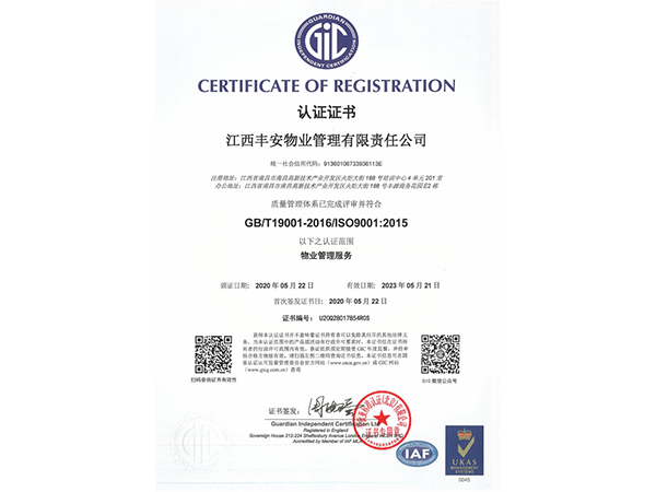 江西丰安物业管理有限责任公司