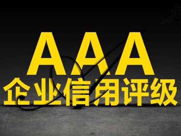 AAA级企业信用等级证书