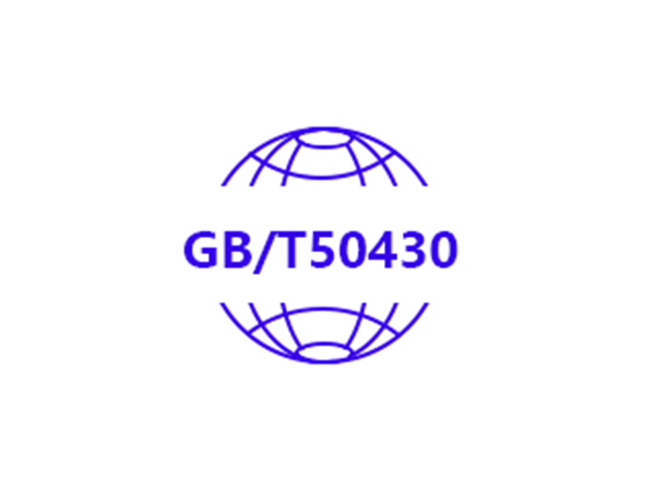GB/T50430工程施工管理体系认证