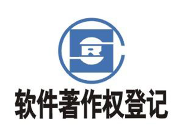 软件著作权登记证书
