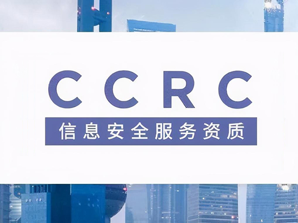 CCRC信息安全服务资质认证